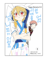 나의 니토가 이렇게 귀여울 리가 없어