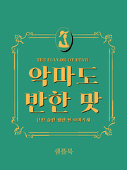 [SAMPLE] 악마도 반한 맛