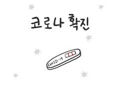 코로나 확진 후 해제까지