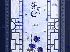 [희예] 蒼月 (창월)