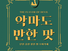 [악마도 반한 맛] 메피 글 커미션