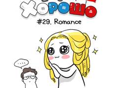 29. 로맨스