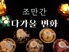 [타로/커피점술] 조만간 다가올 변화