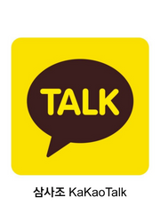 삼사조 KaKaoTalk!