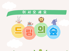 어서오세요 드림의 숲 prologue