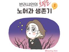 반러샤인의 노어과 생존기2