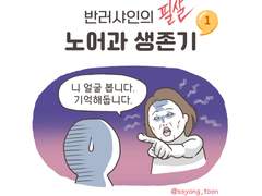 반러샤인의 노어과 생존기1