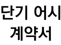 서식) 웹툰 단기 어시스턴트 계약서