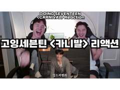 고잉세븐틴 <카니발> 리액션 | GOING SEVENTEEN <CARNIVAL> Reaction