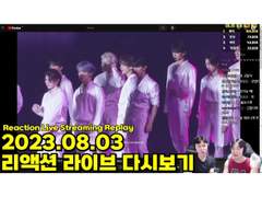 2023.08.03 리액션 라이브 다시보기 | 2023.08.03 Reaction Live Streaming Replay