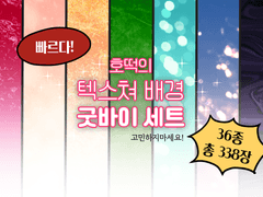 [텍스쳐] 텍스쳐 배경 굿바이 세트