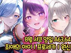 8월 서울 코믹월드 A63,64 인포