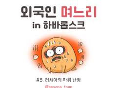 외국인 며느리 in 하바롭스크3