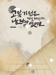 고북기원은 키스를 해주러 오는 남자가 있어요