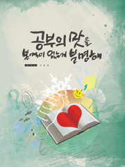 공부의 맛을 본 적이 없는 게 분명해