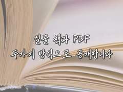 앙스타 2차 창작 소장용 실물본 발행 / 소장용 PDF 발행 / 새 포스트 / 블로그 정리에 관하여