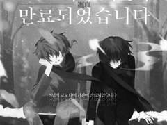 [8/5~8/9 무료 공개]네가 죽어 소우신 회지-1