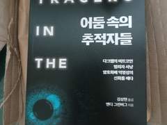 책 인증-어둠 속의 추척자들(저자-앤디 그린버그(Andy Greenberg, 김상현 옮김, 에이콘출판사)