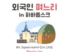 외국인 며느리 in 하바롭스크4