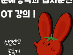 멤버십 OT :: 홍톡끼와 함께하는 문예창작과 입시훈련!