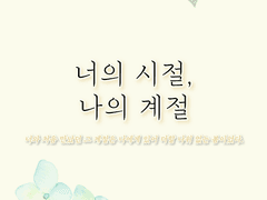 [동오낙수] 나의 시절, 너의 계절