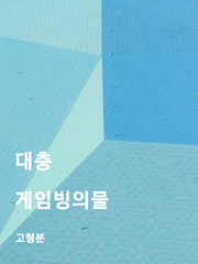 대충게임빙의물