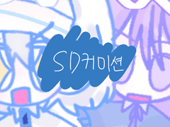 급전) SD풀채색 커미션