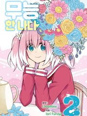 [무능한 나나] 이외의 소설