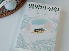 [진우>설령] 『멸망의 정원』 - 한순간에 다른 세계로