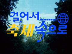 걸어서 축제 속으로