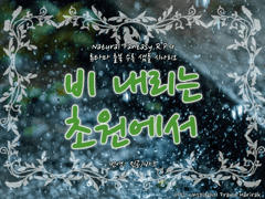 [류타마/번역] 비내리는 초원에서