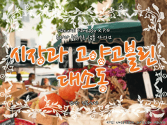 [류타마/번역] 시장과 고양고블린 대소동