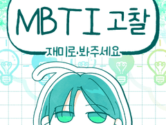 MBTI 고찰