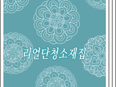 [클튜/무료] 리얼단청소재집