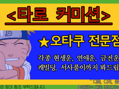 타로 커미션 (덕질 부분)