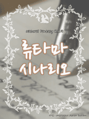 류타마 시나리오