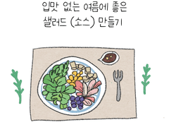 10. 여름에 좋은 샐러드 만들기
