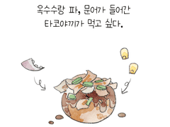 11. 뜨거운 타코야끼에 차가운 맥주🍺