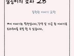 숨공이의 쇼파 28