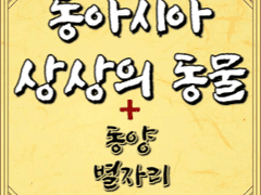 동아시아 상상의 동물 (+ 동양 별자리)