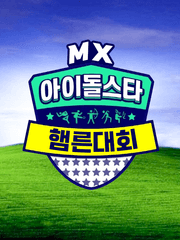 MX 아이돌스타 햄른대회