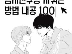 남자친구랑 사귀는 방법 내공 100 (2)