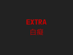 [유진래빈] EXTRA 白痴 (엑스트라 백치) - 上