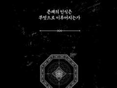 존재의 인식은 무엇으로 이루어지는가. (上)