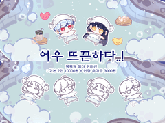 어우 뜨끈하다..! SD 커미션