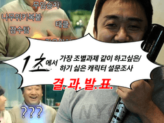 네이버웹툰 <1초> 가장 조별과제 같이 하고싶은/하기 싫은 캐릭터 설문조사 결과