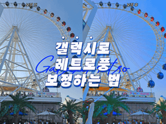 갤럭시폰으로 레트로풍 보정하는 법