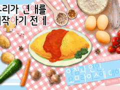 아침과 연인, 오므라이스에 대하여