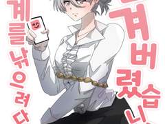 슬레미오/영계를 낚으려다가 감겨버렸습니다!-1