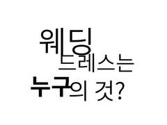 센루/ 웨딩드레스는 누구의 것?